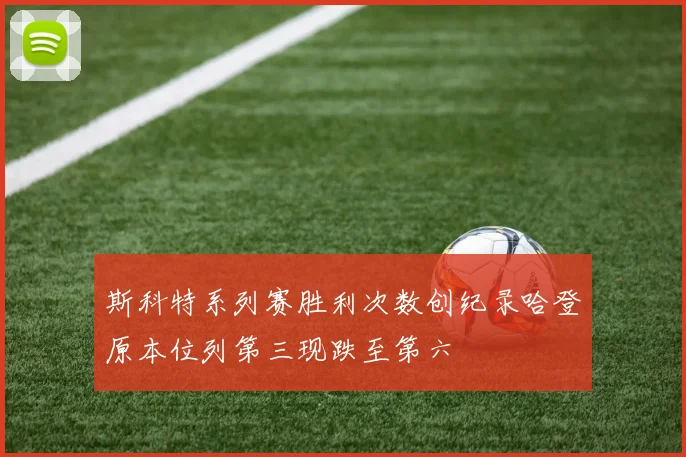 斯科特系列赛胜利次数创纪录哈登原本位列第三现跌至第六