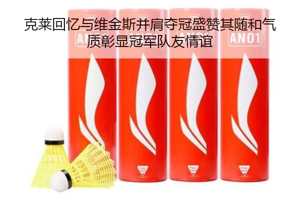 克莱回忆与维金斯并肩夺冠盛赞其随和气质彰显冠军队友情谊 - ng28